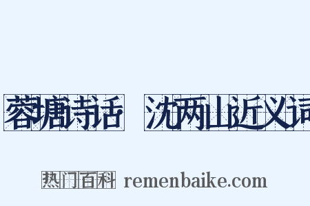 蓉塘诗话·沈两山近义词是什么意思的图片